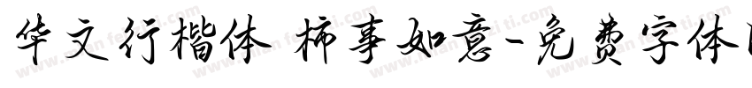 华文行楷体 柿事如意字体转换